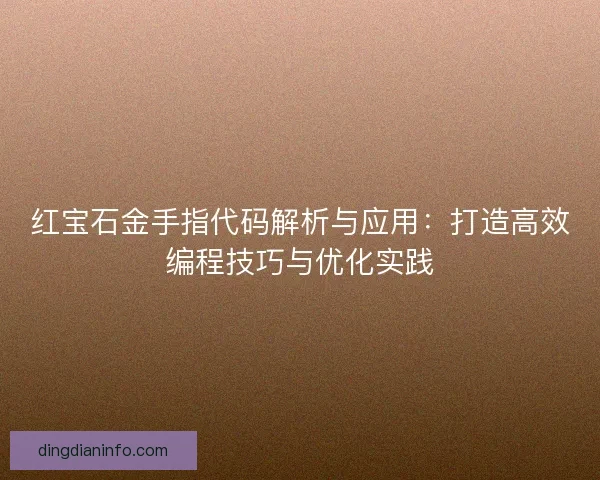 红宝石金手指代码解析与应用：打造高效编程技巧与优化实践