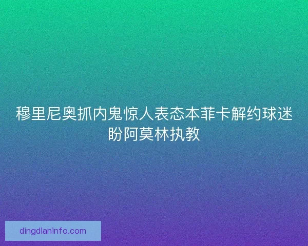 穆里尼奥抓内鬼惊人表态本菲卡解约球迷盼阿莫林执教