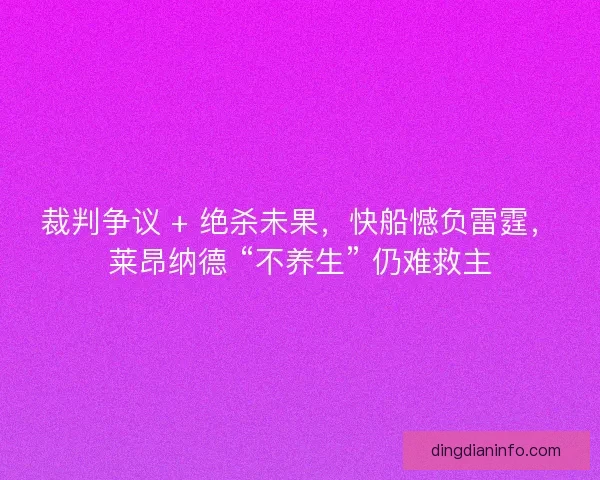 裁判争议 + 绝杀未果，快船憾负雷霆，莱昂纳德 “不养生” 仍难救主