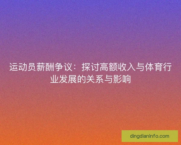 运动员薪酬争议：探讨高额收入与体育行业发展的关系与影响