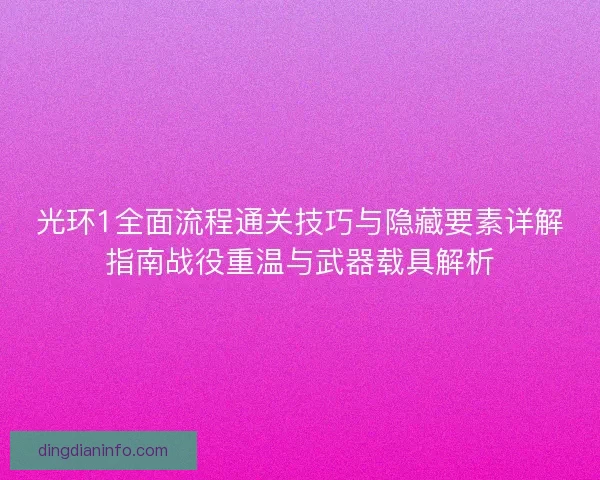 光环1全面流程通关技巧与隐藏要素详解指南战役重温与武器载具解析
