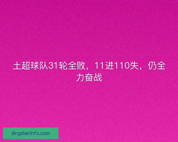 土超球队31轮全败，11进110失，仍全力奋战