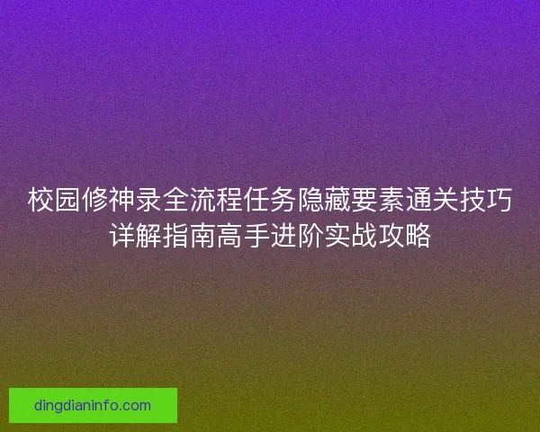 校园修神录全流程任务隐藏要素通关技巧详解指南高手进阶实战攻略